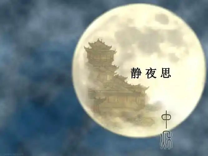 《静夜思》ppt