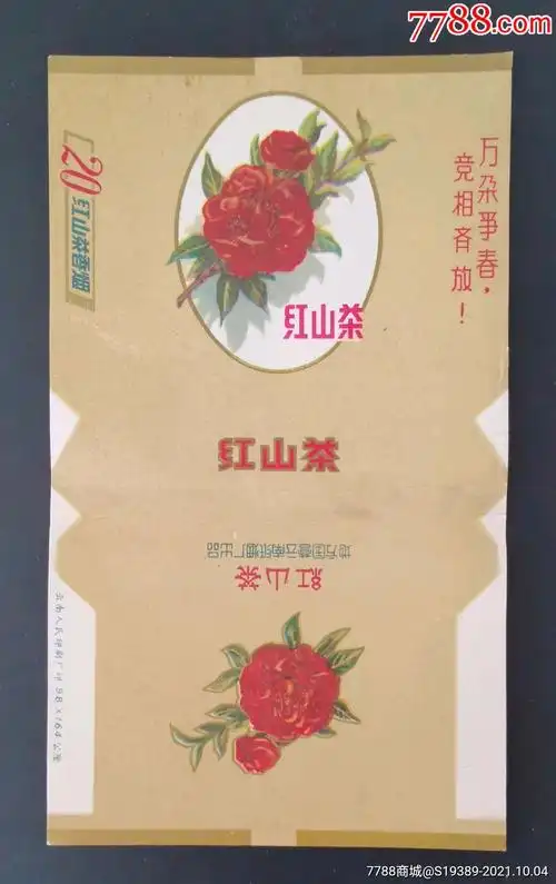 云南纸烟厂红山茶中间原标接新品