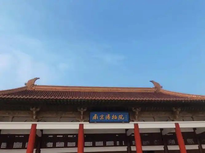 南京博物院