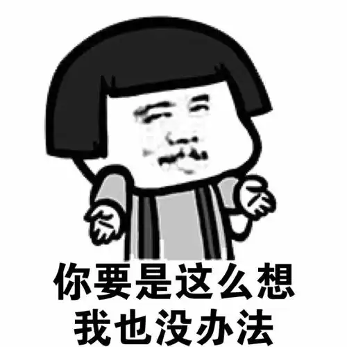你要是这么想 我也没办法 - 斗图大会 - 蘑菇头,日常表情库 - 真正的