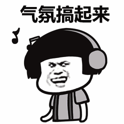 气氛搞起来(蘑菇头)