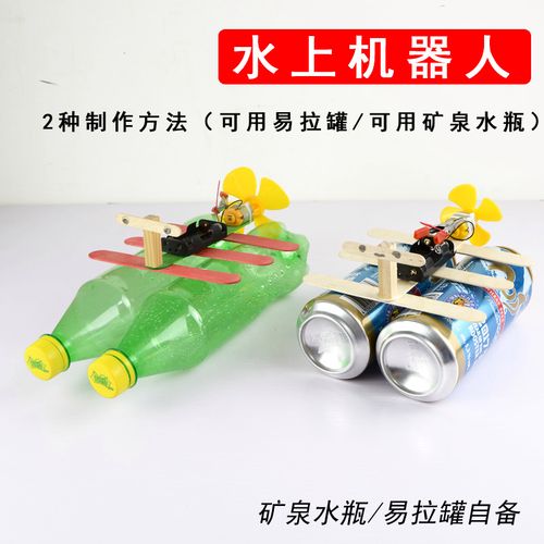 变废为宝手工制作小学生废品环保创意小发明水上机器人科技小制作