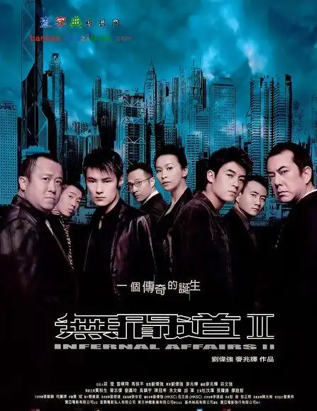 无间道2电影海报