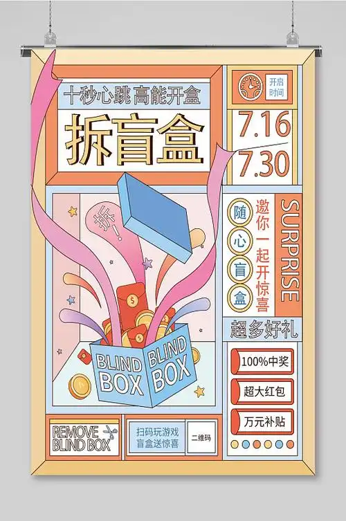 创意潮流盲盒活动抽奖促销宣传海报