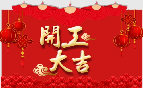 开工大吉 || 咪嘛月嫂牛年"牛"转乾坤