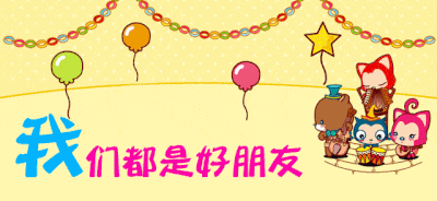 我们都是好朋友