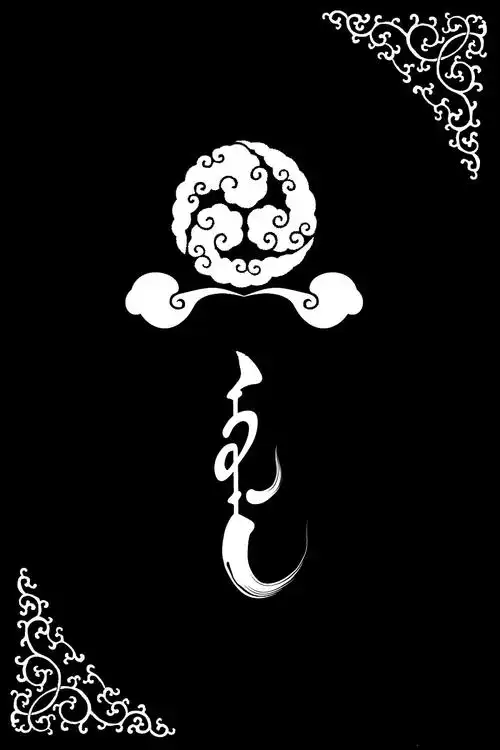 蒙古族特色图案 海报