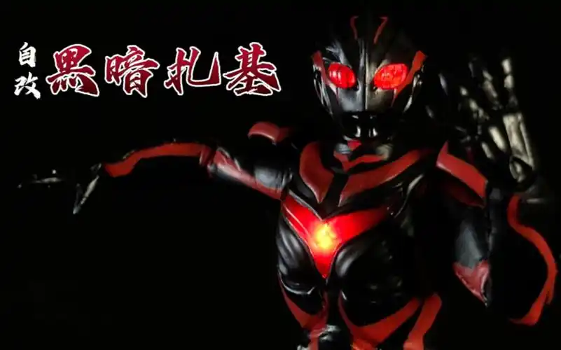 自改皮套人偶第九期「黑暗扎基奥特曼」