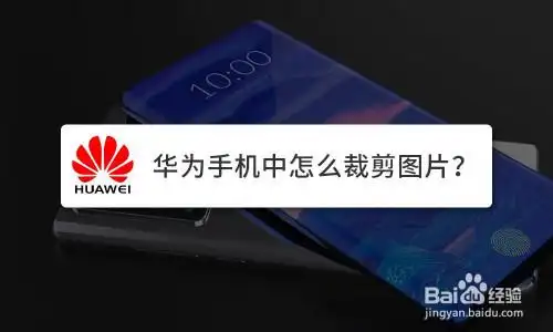 华为手机中怎么裁剪图片