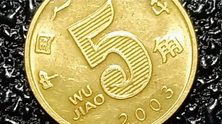 2003年荷花5角硬币