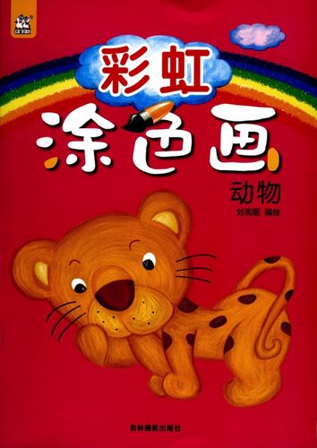 彩虹涂色画(动物)