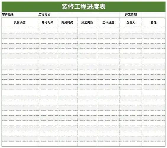 装修工程进度表免费版