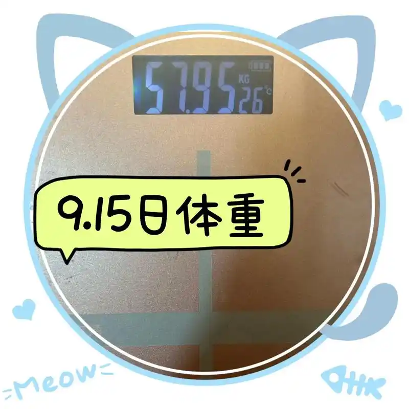 减肥打卡第20天.9.15日:体重57.95公斤,虽然速度有 - 抖音