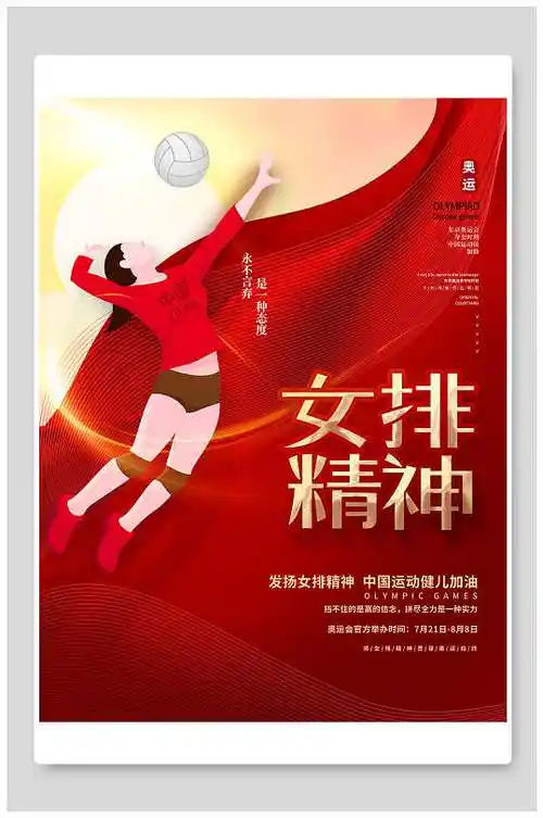 女排奥运会海报图片-女排奥运会海报设计素材-女排奥运会海报模板下载
