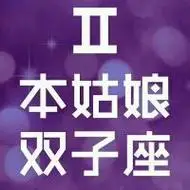 双子座头像图片