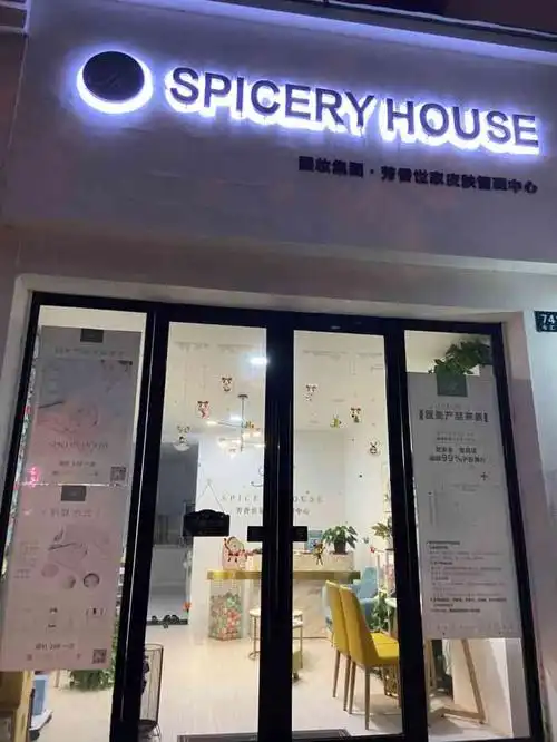 芳香世家皮肤管理中心(松江店)