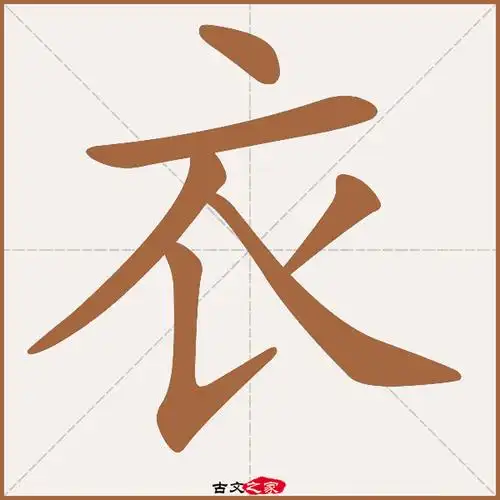 衣的拼音怎么读