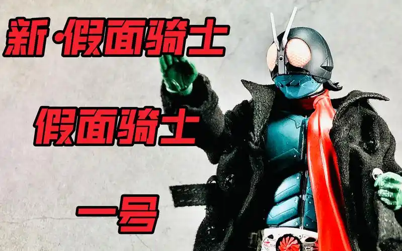 开盒即中奖!万代 庵野秀明 新61假面骑士 假面骑士一号 shf