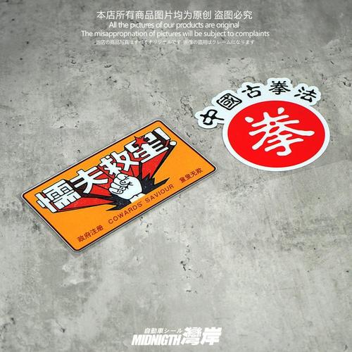 湾岸车贴破坏之王懦夫救星个性创意搞笑反光贴纸防水车身划痕贴画