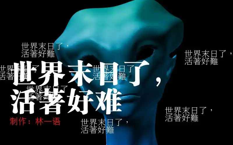 超好玩的互动视频之世界末日了活着好难