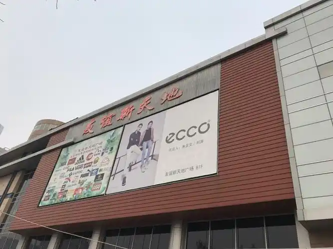 友谊新天地广场