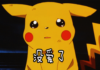 皮卡丘没爱了神奇宝贝gif动图_动态图_表情包下载_soogif
