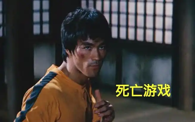 李小龙死亡游戏部分珍贵镜头1080p高清版