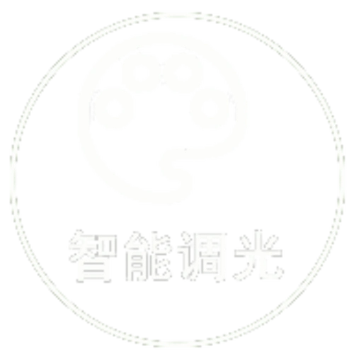 智能调光