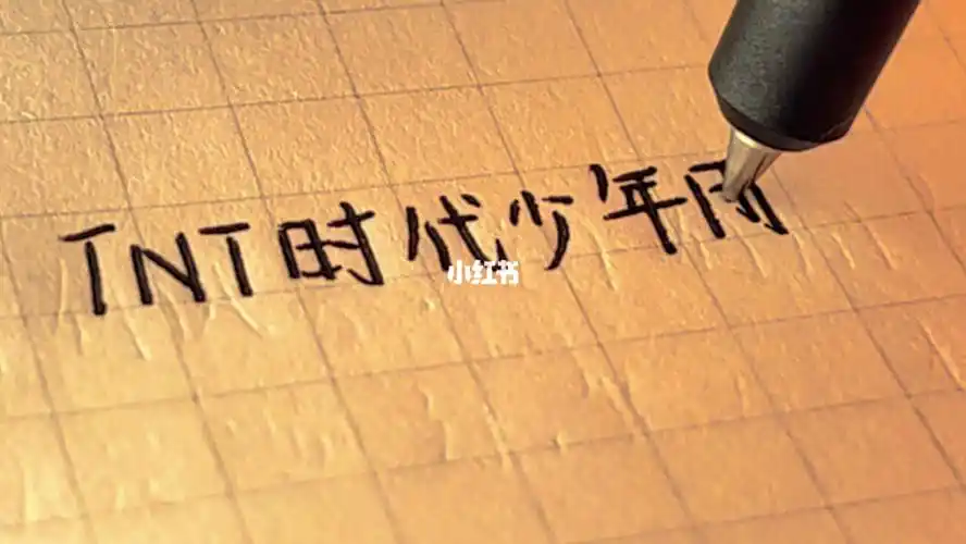 时代少年团手写