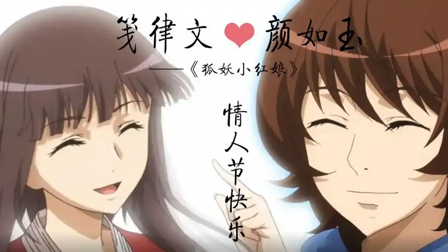 狐妖小红娘的那些cp狐妖小红娘颜如玉x律笺文喂你们一颗