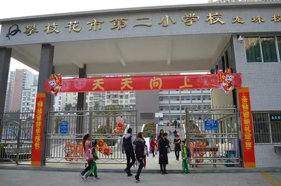 攀枝花市第二小学校