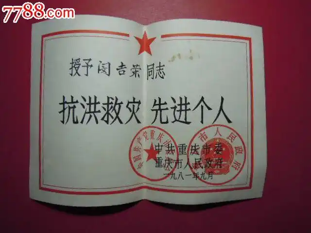 抗洪救灾先进个人-se17551140-奖状/荣誉证书-零售-7788收藏