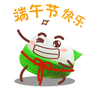 2020端午节精选祝福语祝福图片大全可爱版端午节精选快乐动态表情包