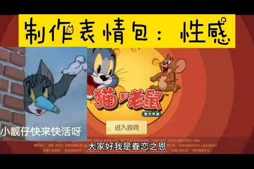 猫和老鼠手游表情包制作性感而高贵