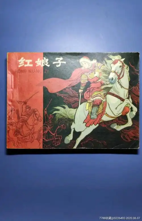 红娘子!-连环画/小人书-7788收藏__收藏热线