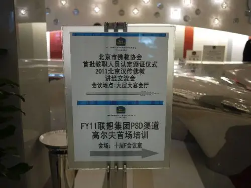 酒店大堂的指示牌