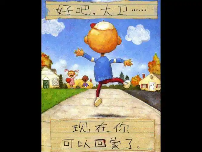 06婴幼儿睡前早教益智绘本微短视频故事 大卫上学去