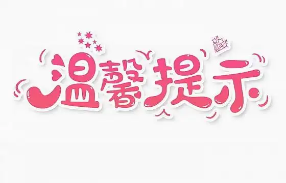 温馨提示彩色渐变色描边风格艺术字体图片免抠png素材