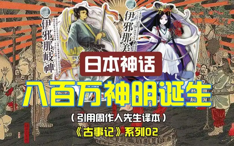 八百万神明的诞生日本神话系列03真的很能生