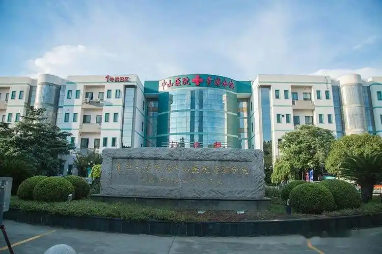 中山医院青浦分院住院患者及家属告知书