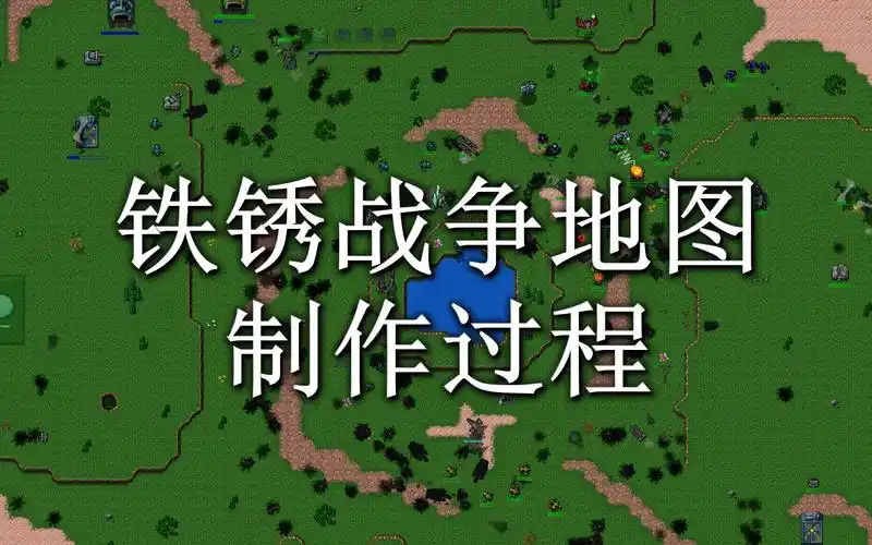 【铁锈战争】10倍速遭遇战地图制作过程