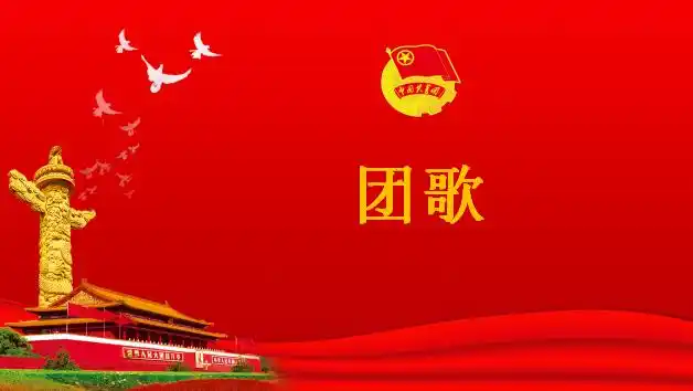 二,仪式第二项:奏唱团歌