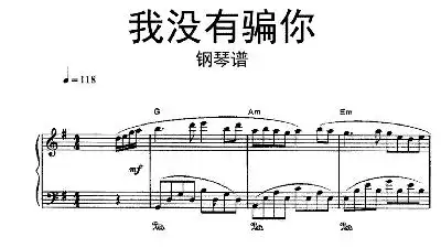 我没有骗你简谱 邓丽君早期版歌谱-苍强曲谱