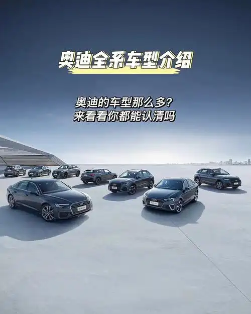 灯厂还是车厂07奥迪全系车型你都知道吗