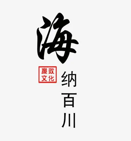 关键词 : 海纳百川,艺术字,廉政文化