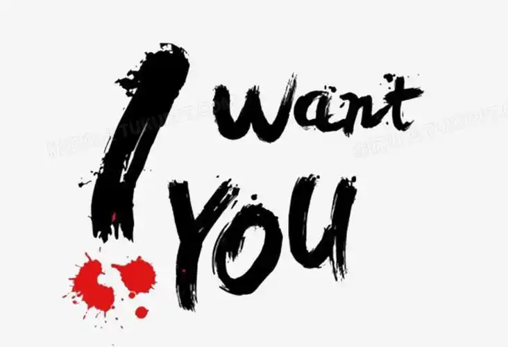 iwantyoupng图片素材下载_wantpng_熊猫办公