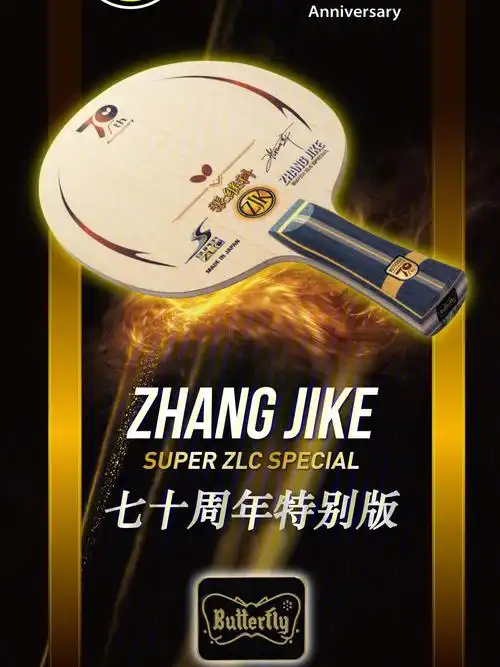 蝴蝶张继科70周年特别版