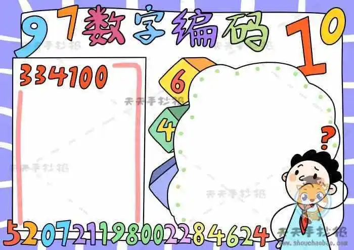 收集生活中的数字编码手抄报 生活中的角手抄报数字编码手抄报三年级