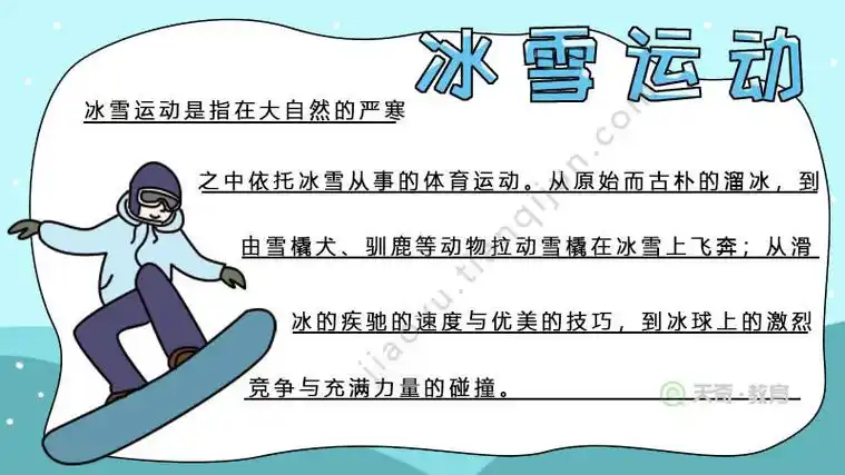 冰雪运动进校园手抄报内容 冰雪运动进校园手抄报内容四年级