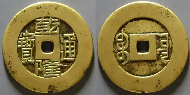 10枚极品乾隆通宝最贵一枚卖到28万元